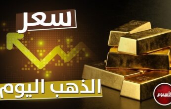 الذهب الأن.. سعر المعدن الأصفر في مصر اليوم الأحد 30 يوليو