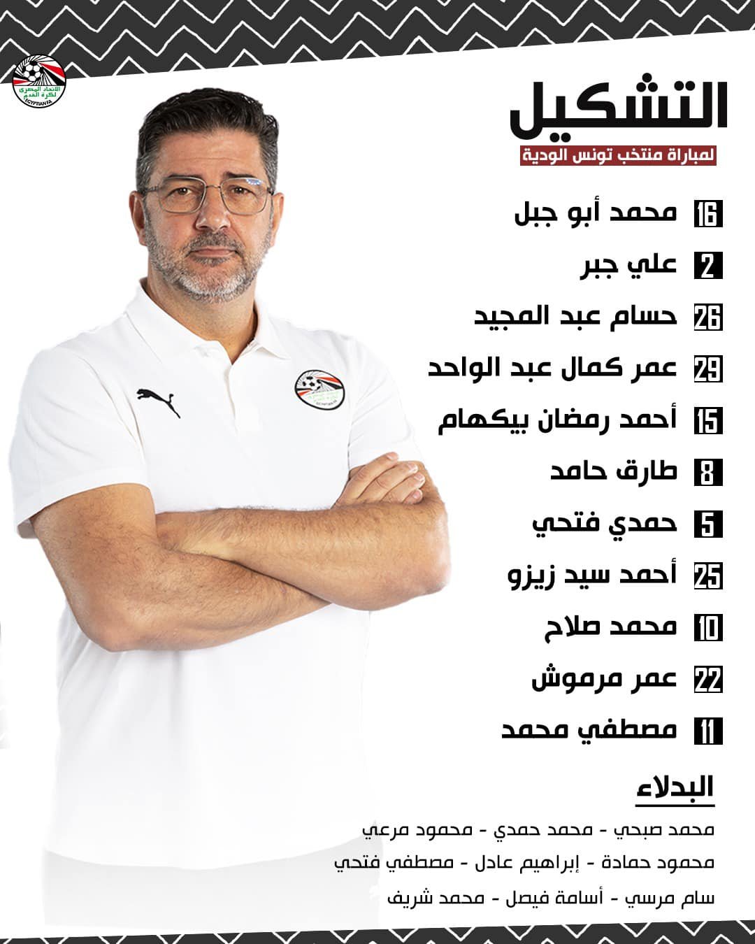 تشكيل منتخب مصر لمباراة تونس الودية