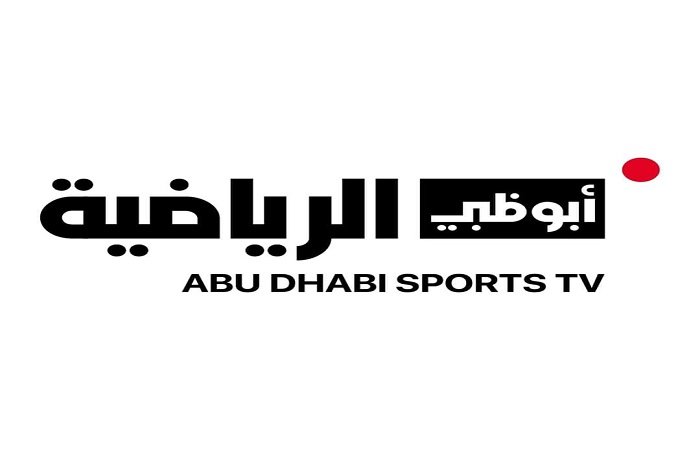 قنوات أبو ظبي الرياضية