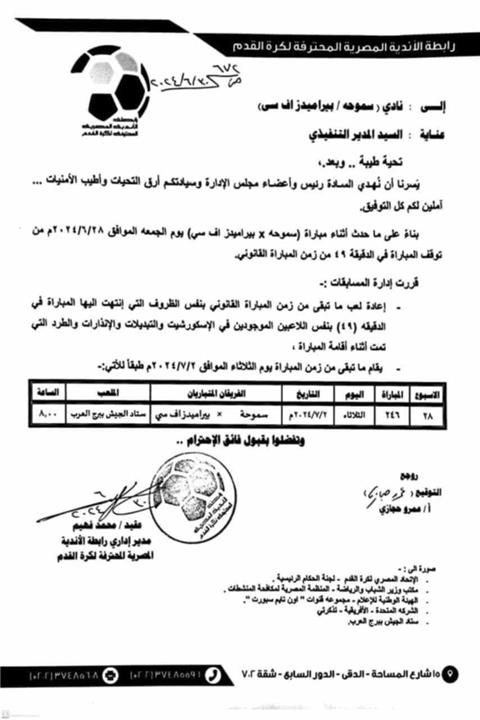 قرار رابطة الاندية بشأن مباراة بيراميدز وسموحة