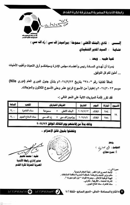 تحديد موعد مباراتي بيراميدز وزد وسموحة مع البنك الاهلي