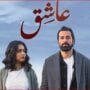 تخطى 5 ملايين جنيه.. فيلم «عاشق» يحقق إيرادات عالية بدور السينما بعد أيام من عرضه