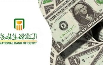 عقب قرار «الفيدرالي الأمريكي» بتثبيت سعر الفائدة.. شهادات ادخار دولارية بأعلى عائد من «البنك الأهلي»